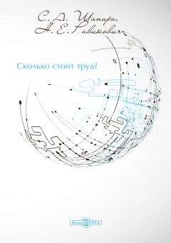Сергей Шапиро - Сколько стоит труд?