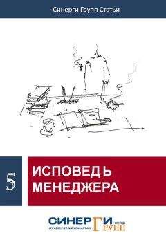 Сборник статей - Исповедь менеджера (сборник)