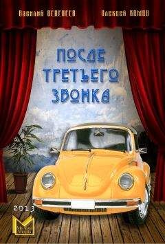 Василий Веденеев - После третьего звонка…
