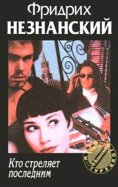 Фридрих Незнанский - Кто стреляет последним