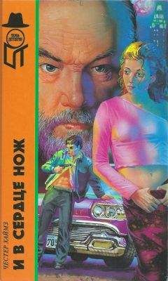 Честер Хаймз - И в сердце нож. На игле. Белое золото, черная смерть