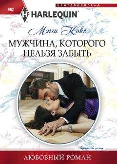 Мэгги Кокс - Мужчина, которого нельзя забыть