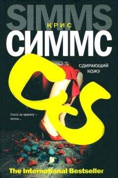Крис Симмс - Сдирающий кожу