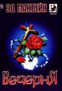 Эд Макбейн - Колыбельная