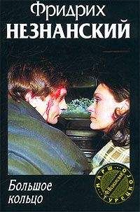 Фридрих Незнанский - Большое кольцо