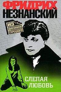 Фридрих Незнанский - Слепая любовь