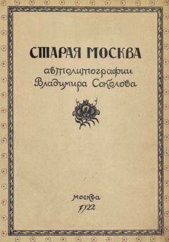 В. Адарюков - Старая Москва в автолитографиях Владимира Соколова