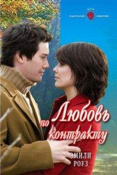 Эмили Роуз - Любовь по контракту