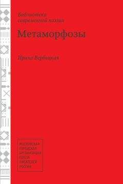 Ирина Вербицкая - Метаморфозы