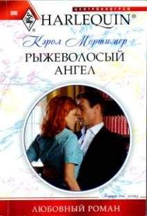 Кэрол Мортимер - Рыжеволосый ангел