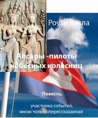 Роузи Кукла - Апсары - пилоты небесных колесниц