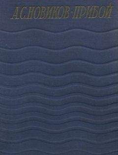 Алексей Новиков-Прибой - Статьи