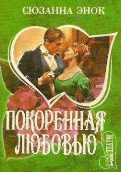 Сюзанна Энок - Покоренная любовью