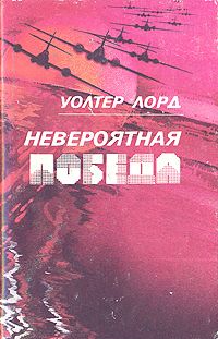 Уолтер Лорд - Невероятная победа