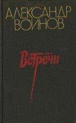 Александр Воинов - Пять дней