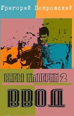 Григорий Покровский - Ввод