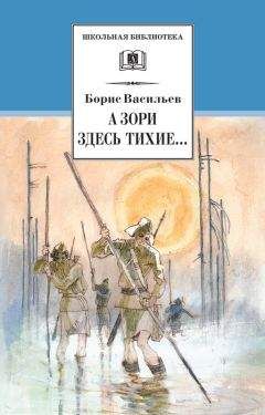 Борис Васильев - А зори здесь тихие… В списках не значился (сборник)