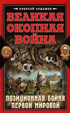Алексей Ардашев - Великая окопная война. Позиционная бойня Первой мировой