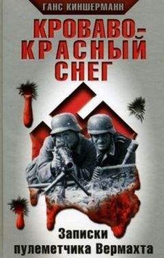 Ганс Киншерманн - Кроваво-красный снег