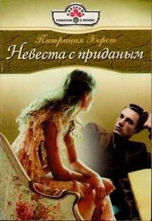 Патриция Хорст - Невеста с приданым