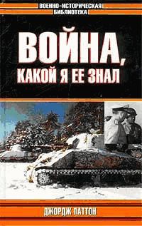 Джордж Паттон - Война, какой я ее знал