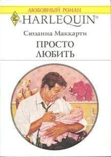 Сюзанна Маккарти - Просто любить