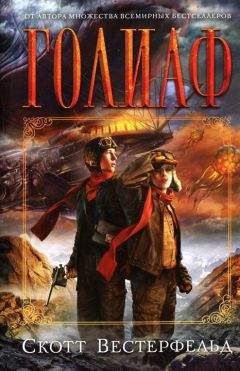 Скотт Вестерфельд - Голиаф