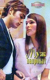 Алекс Вуд - Муж напрокат