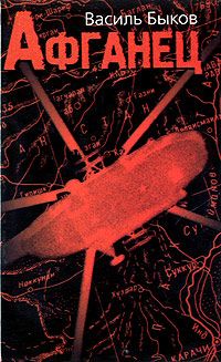 Василь Быков - Афганец (Час шакалов)