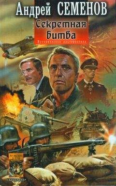 Андрей Семенов - Секретная битва