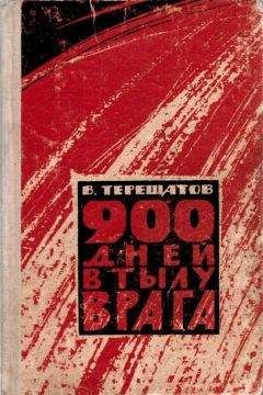 Виктор Терещатов - 900 дней в тылу врага