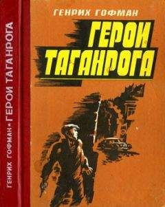 Генрих Гофман - Герои Таганрога