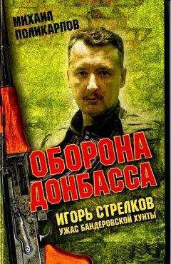 Михаил Поликарпов - Игорь Стрелков. Ужас бандеровской хунты. Оборона Донбаса