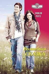 Эмили Роуз - Волшебная сказка