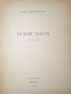 Тамара Величковская - Белый посох