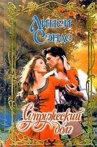 Линси Сэндс - Супружеский долг