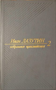 Иван Лазутин - В огне повенчанные. Рассказы