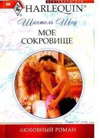 Шантель Шоу - Мое сокровище