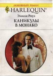 Эмили Роуз - Каникулы в Монако