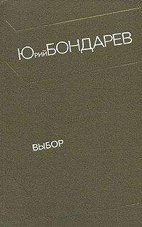 Юрий Бондарев - Выбор