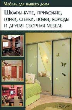 Юрий Подольский - Шкафы-купе, прихожие, горки, стенки, полки, комоды и другая сборная мебель