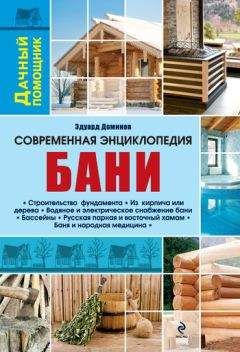 Эдуард Доминов - Современная энциклопедия бани