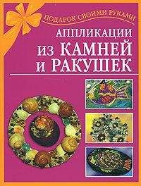 Наталия Дубровская - Аппликации из камней и ракушек