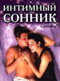 Елизавета Данилова - Интимный сонник