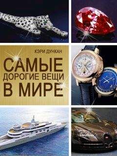 Кэри Дункан - Самые дорогие вещи в мире
