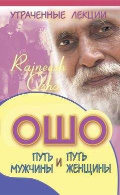 Алексей Крылов - Утраченные лекции Ошо. Путь мужчины и путь женщины