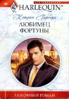 Кэтрин Гарбера - Любимец фортуны