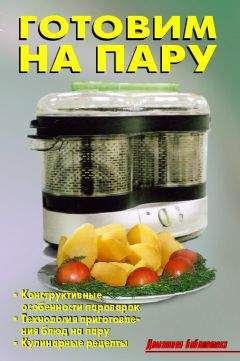 Р. Кожемякин - Готовим на пару