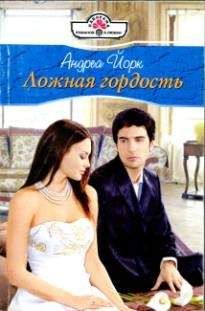 Андреа Йорк - Ложная гордость