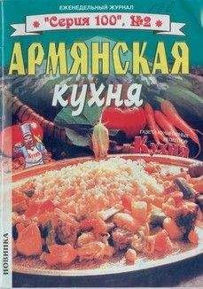 без автора - Армянская кухня